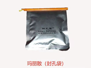 玛丽散（封孔袋）