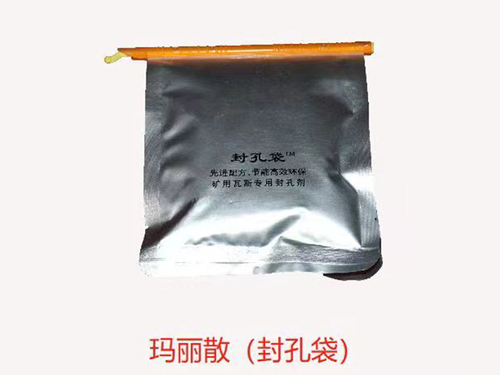 玛丽散（封孔袋）