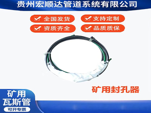 矿用封孔器