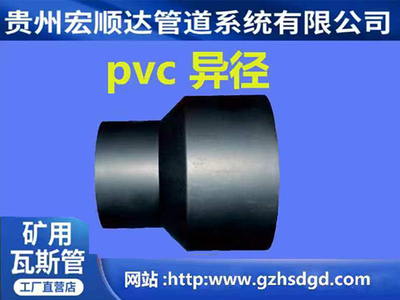 PVC异径