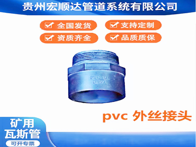 PVC外丝接头
