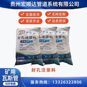 封孔注浆料