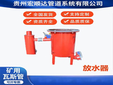 放水器
