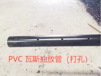 PVC瓦斯抽放管（打孔）