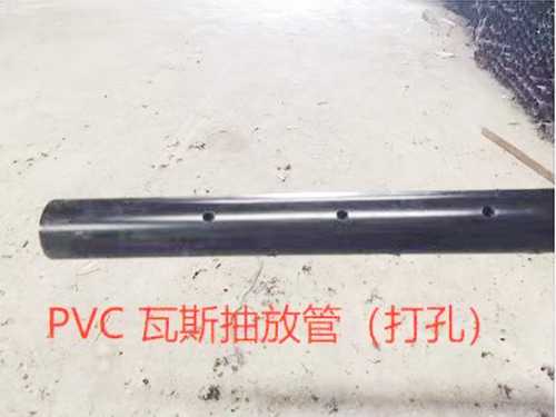 PVC瓦斯抽放管（打孔）