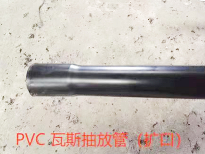 PVC瓦斯抽放管（矿口）