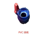 PVC球阀 